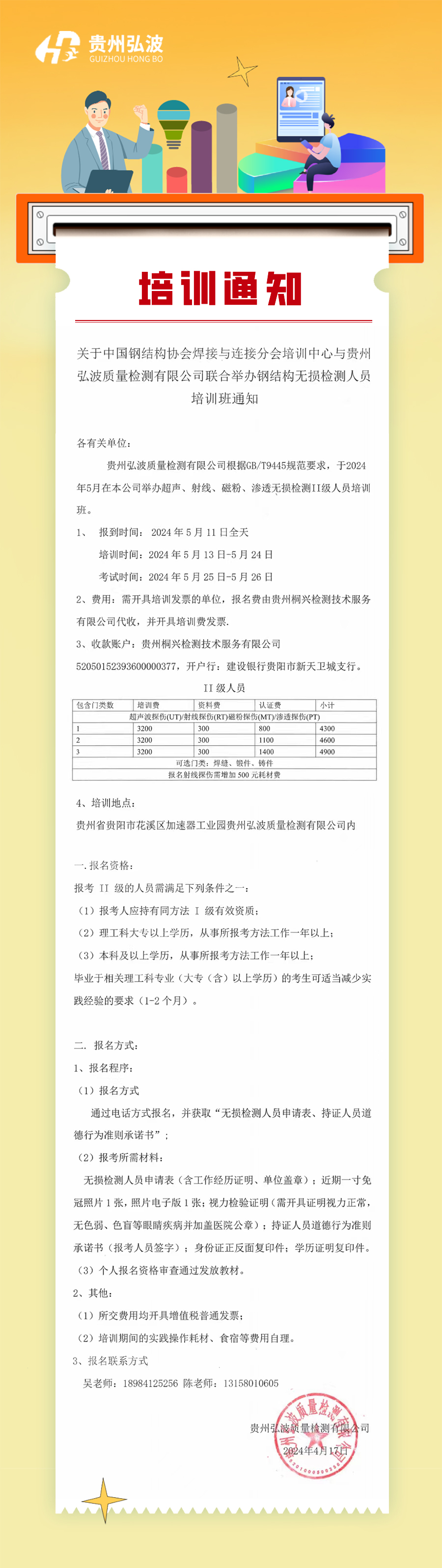 关于中国钢结构协会焊接与连接分会培训中心与贵州弘波质量检测有限公司联合举办钢结构无损检测人员培训班通知