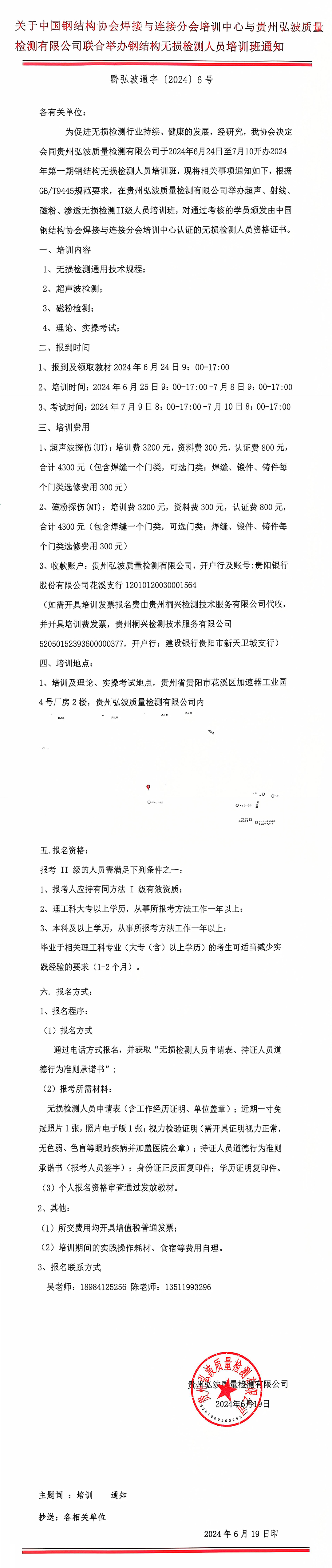 关于中国钢结构协会焊接与连接分会培训中心与贵州弘波质量 检测有限公司联合举办钢结构无损检测人员培训班通知