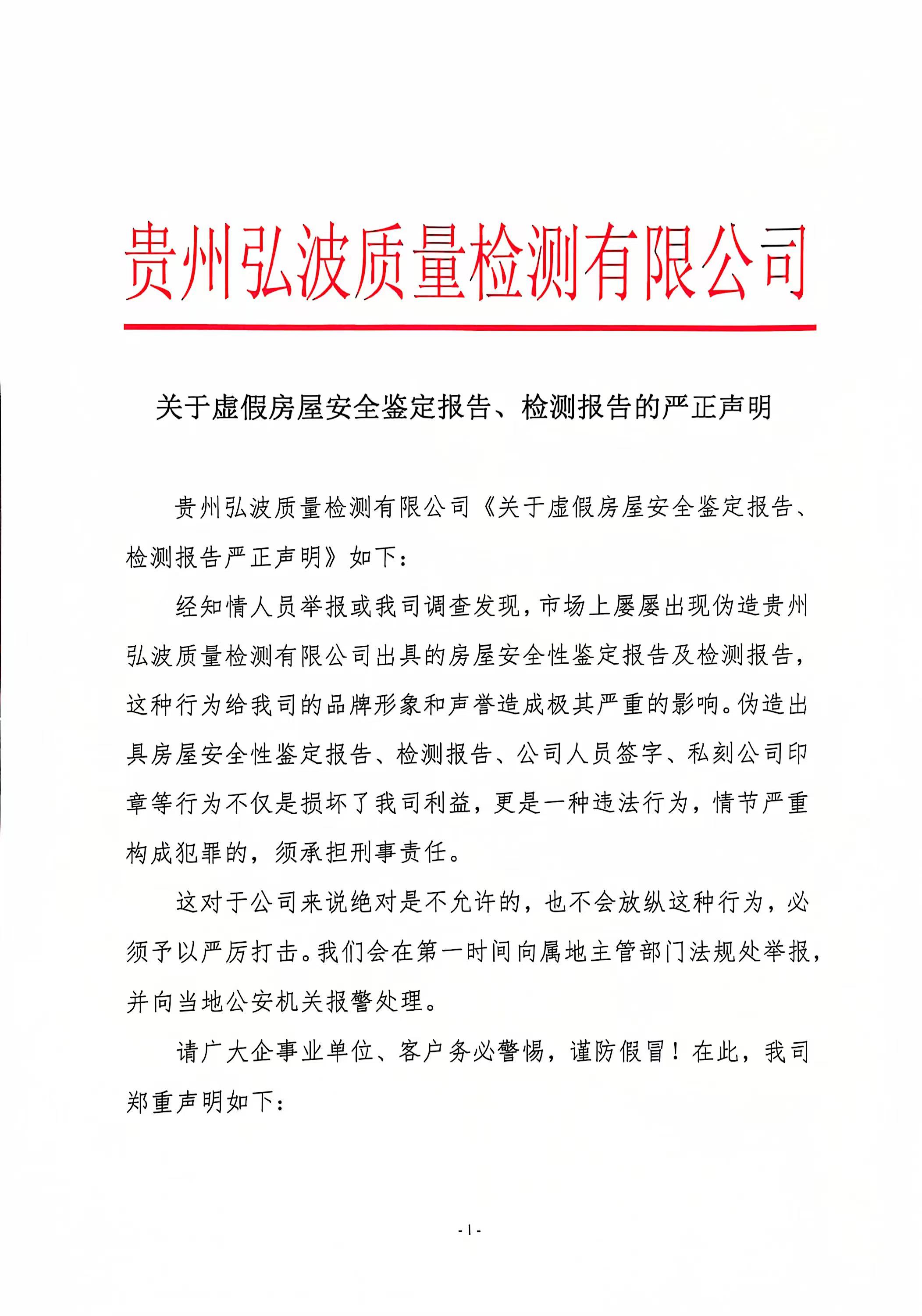 关于虚假房屋安全鉴定报告、检测报告的严正声明